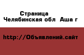  - Страница 100 . Челябинская обл.,Аша г.